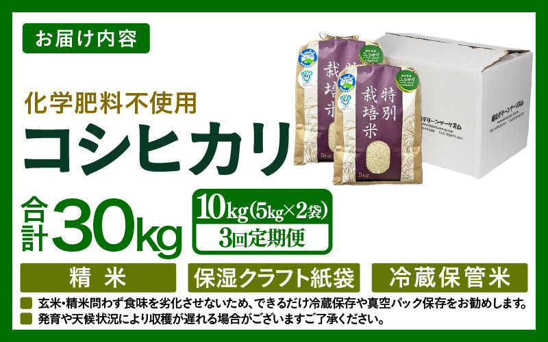 【先行予約】【令和8年産】【定期便3回】≪3ヶ月連続お届け≫  化学肥料不使用 特別栽培米 コシヒカリ 精米 10kg × 3回（合計30kg）※2026年10月上旬より順次発送予定 [aw010-f011]