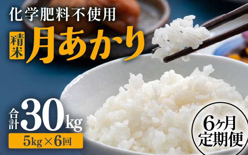 【先行予約】【令和8年産】定期便 ≪6ヶ月連続お届け≫ 化学肥料不使用 月あかり 精米 5kg × 6回（合計30kg）※2026年10月上旬より順次発送予定 [aw010-f012]