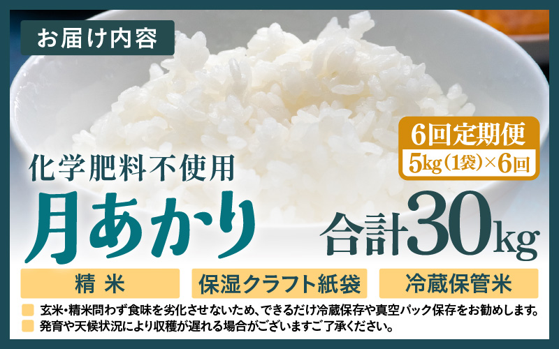 【先行予約】【令和8年産】定期便 ≪6ヶ月連続お届け≫ 化学肥料不使用 月あかり 精米 5kg × 6回（合計30kg）※2026年10月上旬より順次発送予定 [aw010-f012]
