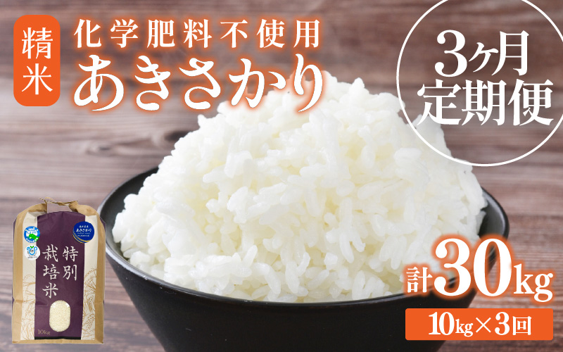 【先行予約】【令和8年産】【定期便3回】≪3ヶ月連続お届け≫  化学肥料不使用 あきさかり 精米 10kg × 3回（合計30kg）※2026年10月上旬より順次発送予定 [aw010-f017]