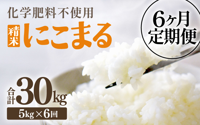 【先行予約】【令和8年産】【定期便6回】≪6ヶ月連続お届け≫  化学肥料不使用 にこまる 精米 5kg × 6回（合計30kg）※2026年11月上旬より順次発送予定 [aw010-f018]
