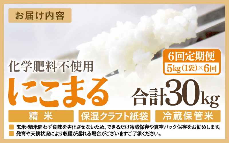 【先行予約】【令和8年産】【定期便6回】≪6ヶ月連続お届け≫  化学肥料不使用 にこまる 精米 5kg × 6回（合計30kg）※2026年11月上旬より順次発送予定 [aw010-f018]
