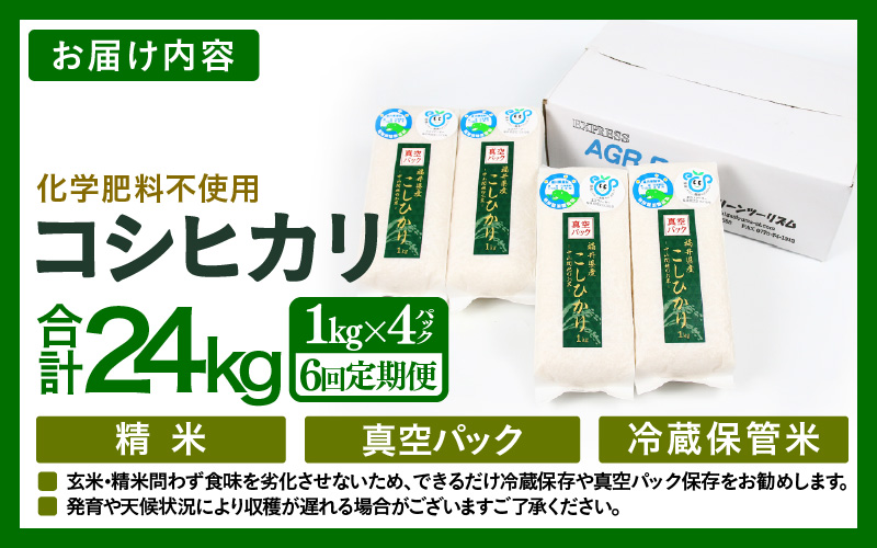 【先行予約】【令和8年産】【定期便6回】≪6ヶ月連続お届け≫  化学肥料不使用  コシヒカリ 精米 4kg (真空パック1kg×4袋) × 6回（合計24kg）※2026年10月上旬より順次発送予定 [aw010-f019]