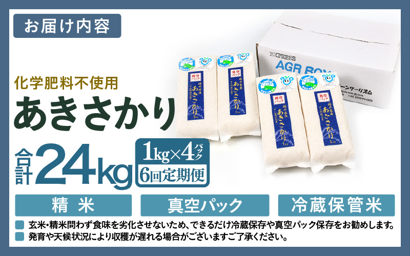 【先行予約】【令和8年産】【定期便6回】≪6ヶ月連続お届け≫ 化学肥料不使用 あきさかり精米 4kg (真空パック1kg×4袋) × 6回（合計24kg）※2026年11月上旬より順次発送予定 [aw010-f020]