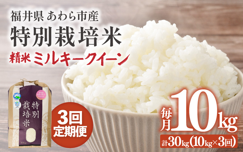 【先行予約】【令和8年産】【定期便3回】≪3ヶ月連続お届け≫ 化学肥料不使用 ミルキークイーン 精米 10kg × 3回（合計30kg）※2026年10月上旬より順次発送予定 [aw010-g007]