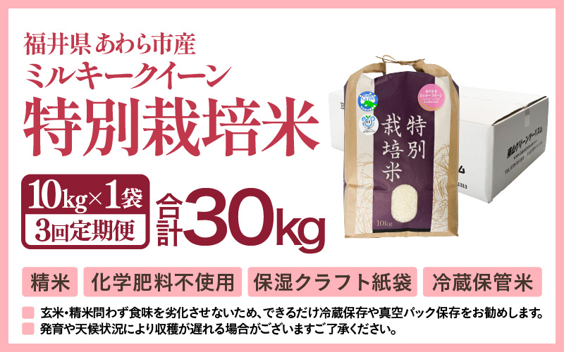 【先行予約】【令和8年産】【定期便3回】≪3ヶ月連続お届け≫ 化学肥料不使用 ミルキークイーン 精米 10kg × 3回（合計30kg）※2026年10月上旬より順次発送予定 [aw010-g007]
