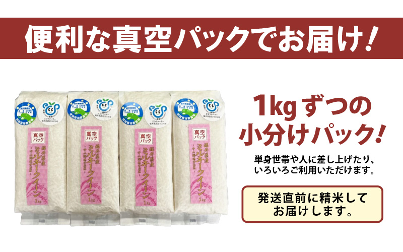 【先行予約】【令和8年産】【定期便6回】≪6ヶ月連続お届け≫ 化学肥料不使用 ミルキークイーン 精米 4kg (真空パック1kg×4袋) × 6回（合計24kg）※2026年10月上旬より順次発送予定 [aw010-g008]