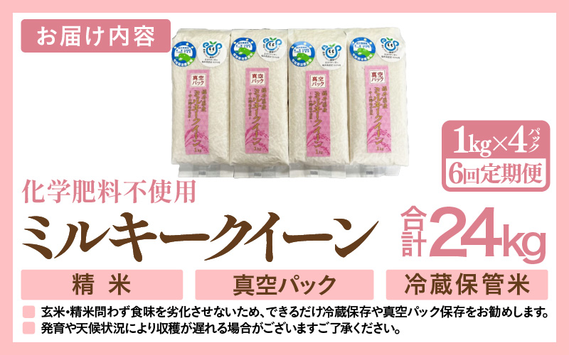 【先行予約】【令和8年産】【定期便6回】≪6ヶ月連続お届け≫ 化学肥料不使用 ミルキークイーン 精米 4kg (真空パック1kg×4袋) × 6回（合計24kg）※2026年10月上旬より順次発送予定 [aw010-g008]