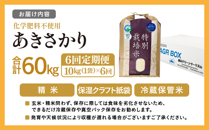 【先行予約】【令和8年産】【定期便6回】≪6ヶ月連続お届け≫ 化学肥料不使用 あきさかり 精米 10kg × 6回（合計60kg）※2026年10月上旬より順次発送予定 [aw010-k006]