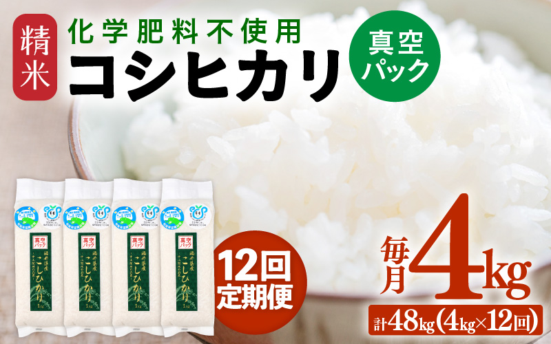 【先行予約】【令和8年産】【定期便12回】≪12ヶ月連続お届け≫ 化学肥料不使用 コシヒカリ精米 4kg (真空パック1kg×4袋) × 12回（合計48kg）※2026年10月上旬より順次発送予定 [aw010-k007]