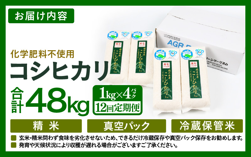 【先行予約】【令和8年産】【定期便12回】≪12ヶ月連続お届け≫ 化学肥料不使用 コシヒカリ精米 4kg (真空パック1kg×4袋) × 12回（合計48kg）※2026年10月上旬より順次発送予定 [aw010-k007]