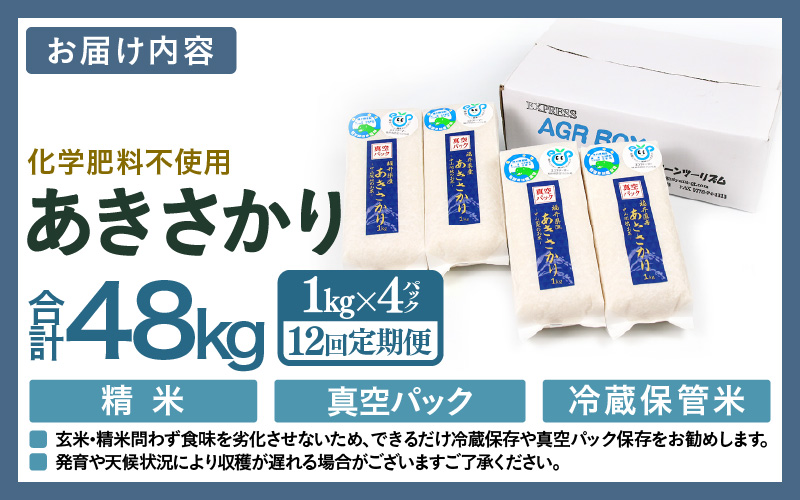 【先行予約】【令和8年産】【定期便12回】≪12ヶ月連続お届け≫ 化学肥料不使用 あきさかり精米 4kg (真空パック1kg×4袋) × 12回（合計48kg）※2026年11月上旬より順次発送予定 [aw010-k008]