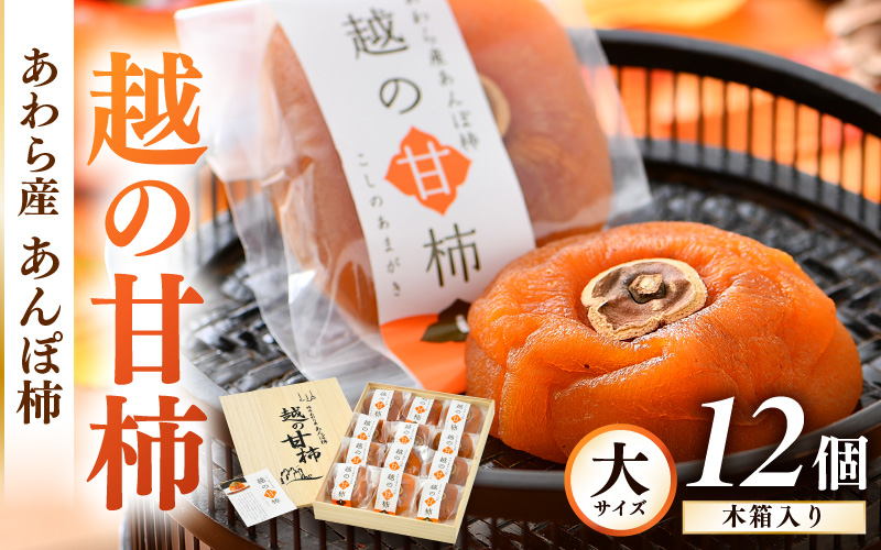 【先行予約】あんぽ柿「越の甘柿」12個 木箱入り《美味しさにこだわった自信作！》／あわら産 高級 干し柿 つるし柿 和菓子 お茶うけ お菓子 スイーツ お取り寄せ 大賞 受賞 ※2026年12月上旬以降順次発送 [aw012-a024]