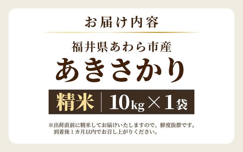 【令和7年産】あきさかり　精米 10kg × 1袋（計10kg） ／ 福井県産 ブランド米 ご飯 白米 お米 コメ 新鮮 [aw012-a043]