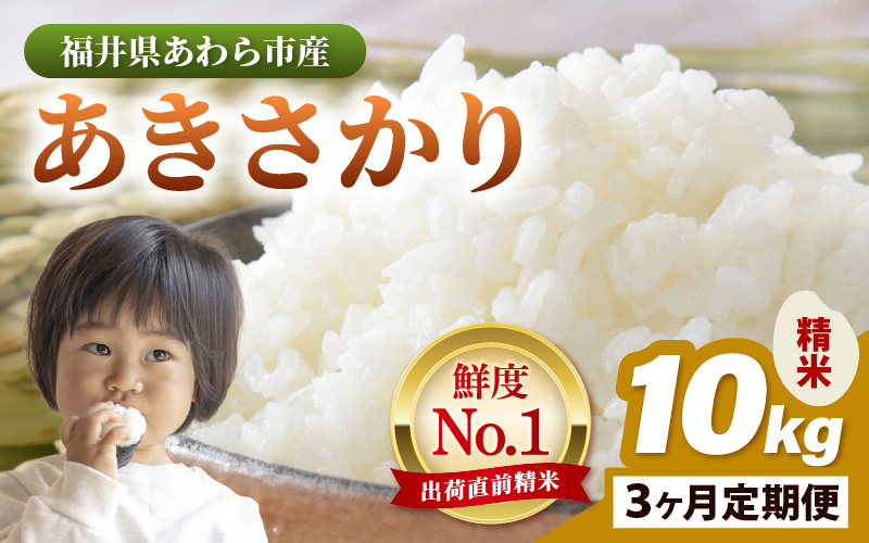 【令和7年産】定期便 ≪3ヶ月連続お届け≫ あきさかり 精米 10kg × 3回（計30kg） ／ 福井県産 ブランド米 ご飯 白米 お米 コメ 新鮮 [aw012-d010]