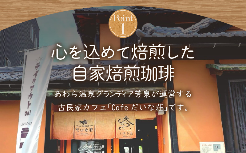 【粉タイプ】Caféだいな荘　自家焙煎コーヒーブレンド　グランディア芳泉若旦那こだわりの珈琲 [aw014-a005_02]