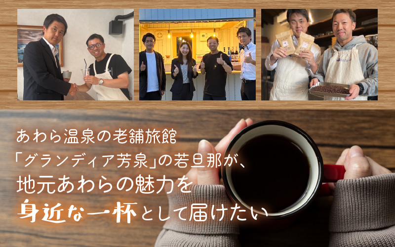 【粉タイプ】Caféだいな荘　自家焙煎コーヒーブレンド　グランディア芳泉若旦那こだわりの珈琲 [aw014-a005_02]