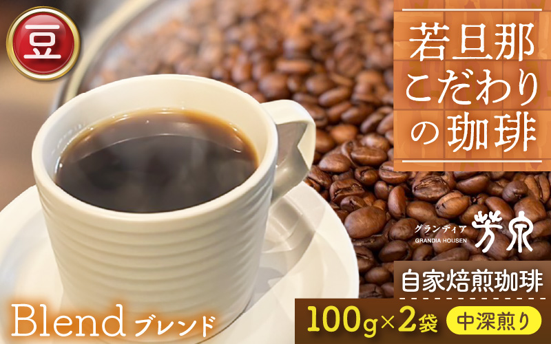 【豆タイプ】Caféだいな荘　自家焙煎コーヒーブレンド グランディア芳泉若旦那こだわりの珈琲 [aw014-a005_01]
