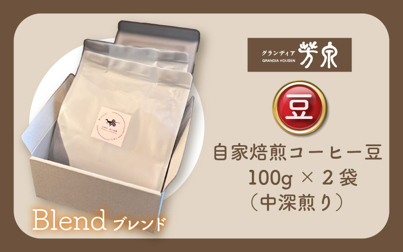 【豆タイプ】Caféだいな荘　自家焙煎コーヒーブレンド グランディア芳泉若旦那こだわりの珈琲 [aw014-a005_01]