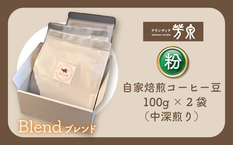 【粉タイプ】Caféだいな荘　自家焙煎コーヒーブレンド　グランディア芳泉若旦那こだわりの珈琲 [aw014-a005_02]