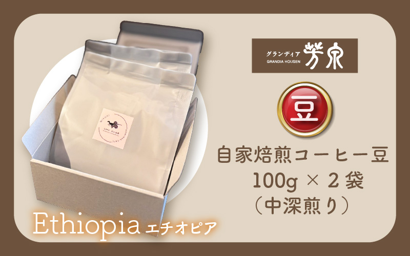 【豆タイプ】Caféだいな荘　自家焙煎コーヒー エチオピア グランディア芳泉若旦那こだわりの珈琲 [aw014-a006_01]