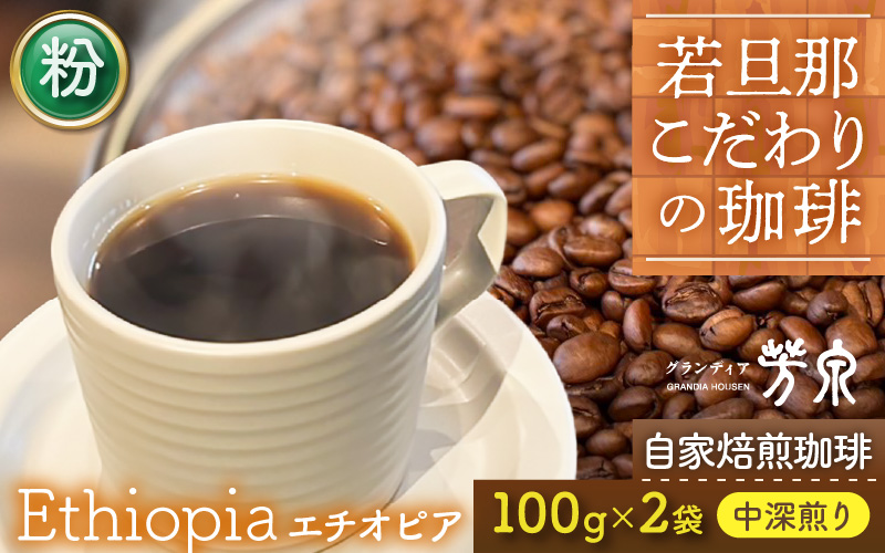 【粉タイプ】Caféだいな荘　自家焙煎コーヒー エチオピア グランディア芳泉若旦那こだわりの珈琲 [aw014-a006_02]