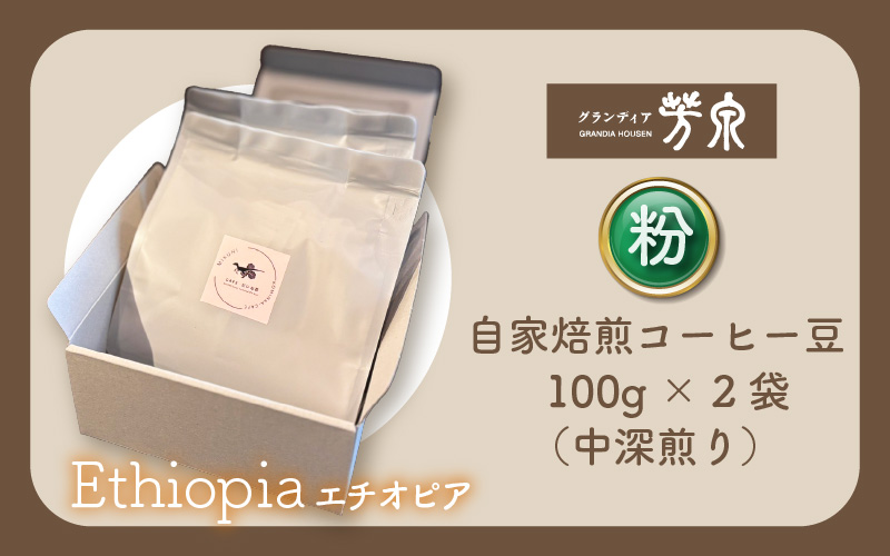 【粉タイプ】Caféだいな荘　自家焙煎コーヒー エチオピア グランディア芳泉若旦那こだわりの珈琲 [aw014-a006_02]