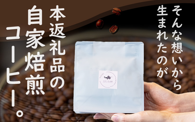 【豆タイプ】Caféだいな荘　自家焙煎コーヒーグアテマラ グランディア芳泉若旦那こだわりの珈琲 [aw014-a007_01]
