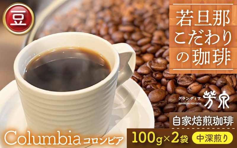 【豆タイプ】Caféだいな荘　自家焙煎コーヒーコロンビア グランディア芳泉若旦那こだわりの珈琲 [aw014-a008_01]