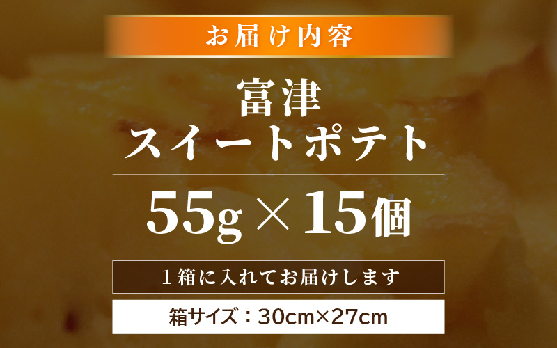 しっとり スイートポテト 15個入 個包装 甘さ控えめ 職人 手作り 国産 特産 とみつ金時 富津金時 さつまいも トースター スイーツ お菓子 洋菓子 ランキング 人気商品 手土産 お土産 お取り寄せ [aw027-a005]