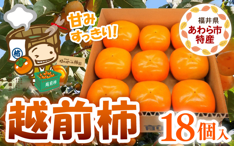 【先行予約】【2026年11月中旬以降発送予定】厳選！種なし！スッキリ甘みの越前柿 18個入  ／ 果物 フルーツ かき 種なし  産地直送 期間限定 ※2026年11月中旬以降発送予定 [aw031-a003_11]