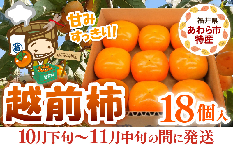 【先行予約】【2026年10月下旬～11月中旬に発送】厳選！種なし！スッキリ甘みの越前柿 18個入  ／ 果物 フルーツ かき 種なし  産地直送 期間限定 ※2026年10月下旬～11月中旬に発送予定 [aw031-a003_10]