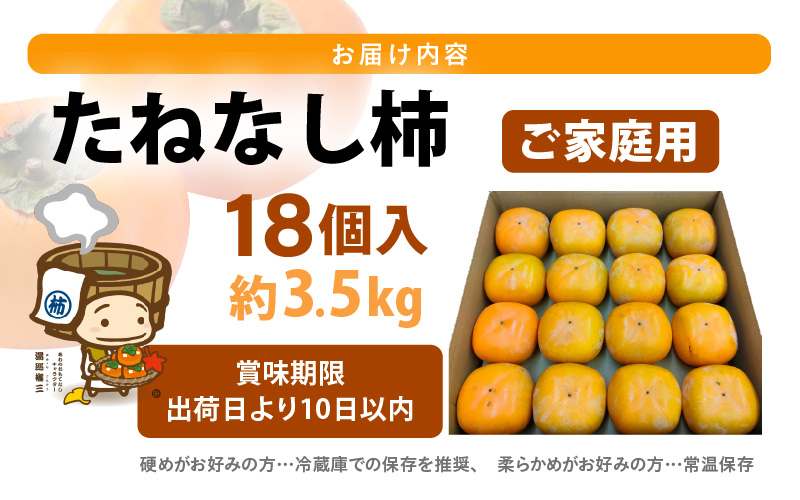 【先行予約】【訳あり】【2026年10月下旬～11月中旬に発送】甘みすっきり！あわらのたねなし柿 約3.5kg（18個入）（ご家庭用） ／ 果物 フルーツ かき 種なし  産地直送 期間限定 ※2026年10月下旬～11月中旬に発送予定 [aw031-a006_10]