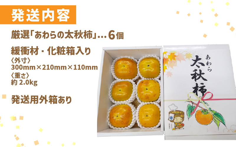 【先行予約】「越前柿」だけじゃないよ！希少なあわらの「太秋柿」6個入（1.8kg以上） ／ 果物 フルーツ かき 産地直送 期間限定 ※2026年10月下旬以降発送予定 [aw131-a001]