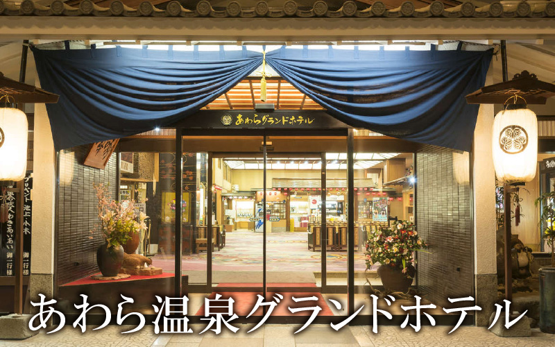 共通宿泊利用券 6,000円分《ゆ楽・ぐらばあ亭・あわら温泉グランドホテル》／ 旅行 チケット 宿泊券 旅行券 利用券 温泉 北陸 あわら温泉 あわら 湯巡り [aw040-b001]