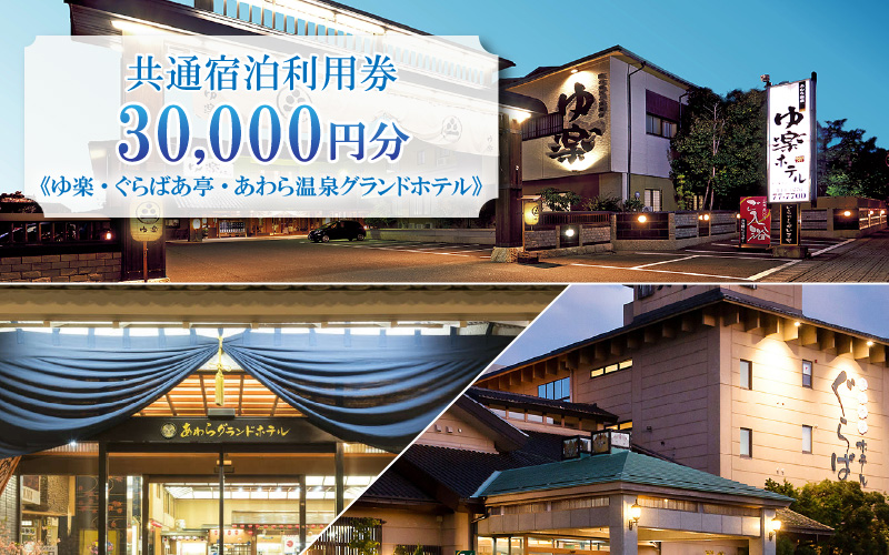 共通宿泊利用券 30,000円分《ゆ楽・ぐらばあ亭・あわら温泉グランドホテル》／ 旅行 チケット 宿泊券 旅行券 利用券 温泉 北陸 あわら温泉 あわら 湯巡り [aw040-j001]