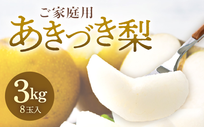 【先行予約】《数量限定》あきづき梨 3kg ご家庭用 もぎたて 新鮮 ※2026年9月中旬より順次発送予定 [aw042-a006]