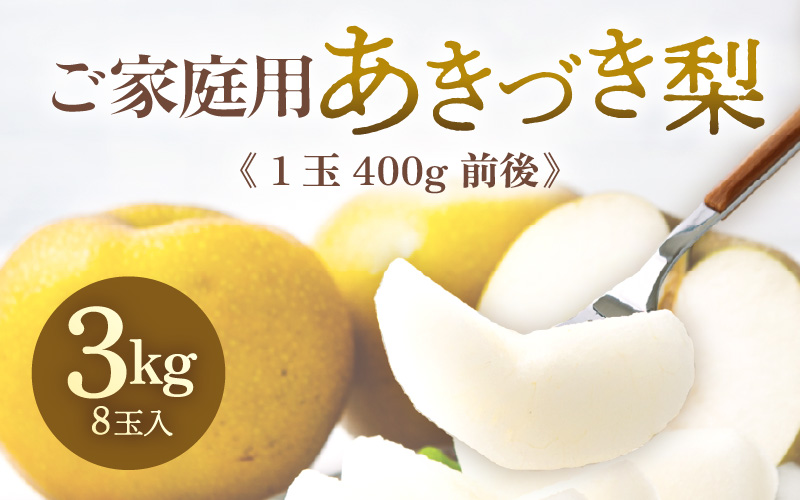 【先行予約】《数量限定》あきづき梨 3kg ご家庭用 もぎたて 新鮮 ※2026年9月中旬より順次発送予定 [aw042-a006]