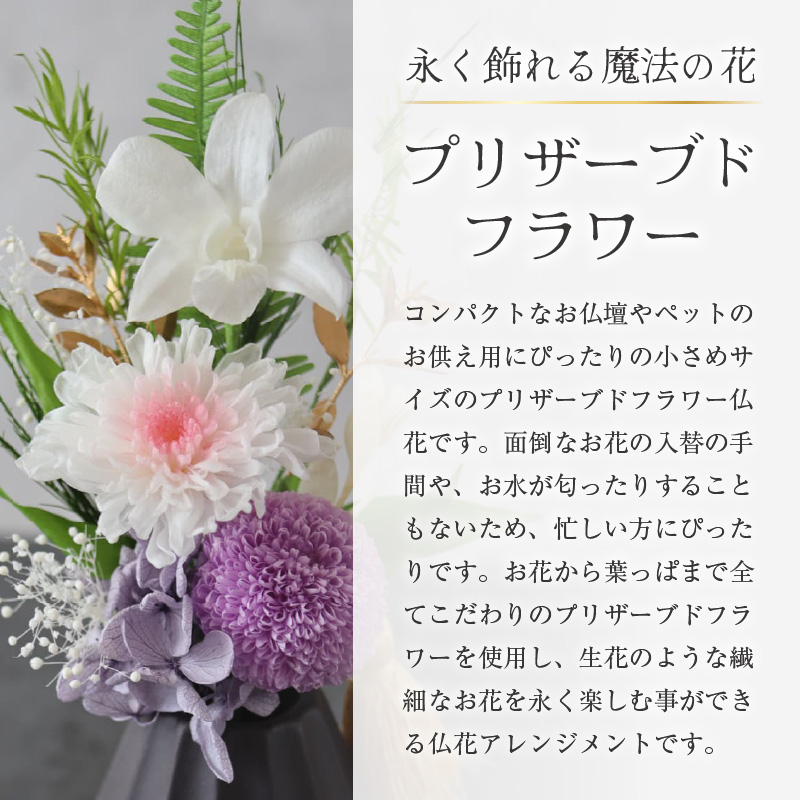 【小さめ】お仏壇にお供えする　プリザーブドフラワー仏花（パープル） [aw047-a004_05]