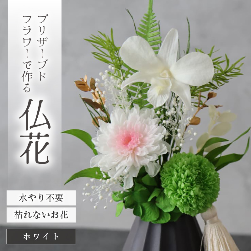 【小さめ】お仏壇にお供えする　プリザーブドフラワー仏花（ホワイト） [aw047-a004_01]