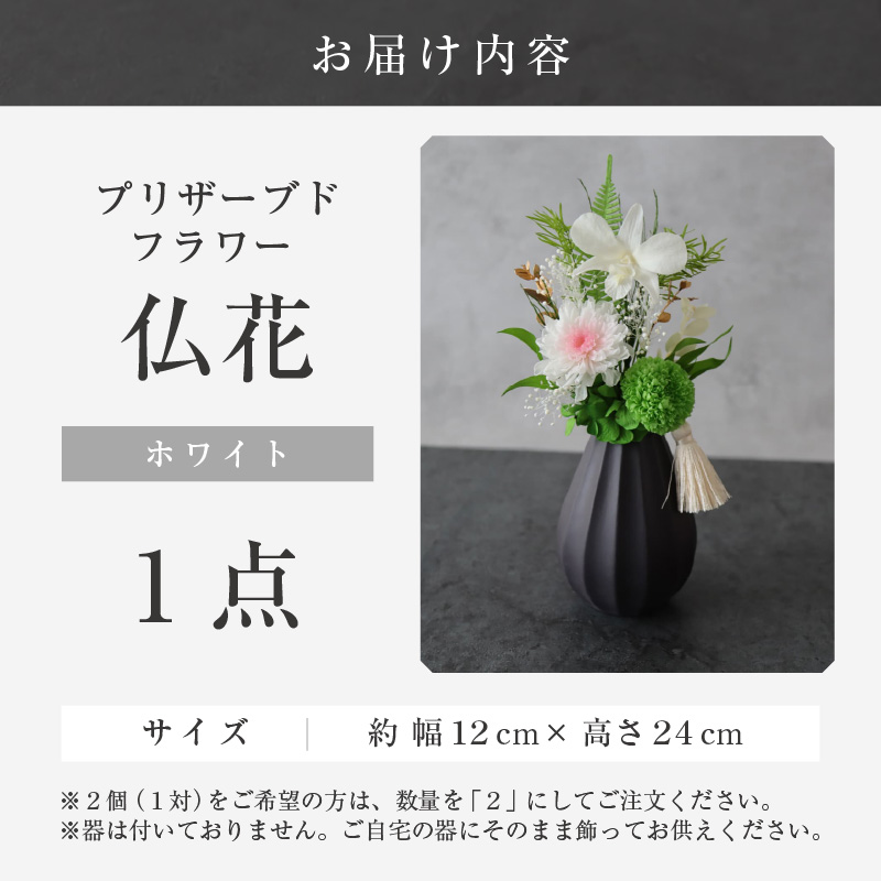 【小さめ】お仏壇にお供えする　プリザーブドフラワー仏花（ホワイト） [aw047-a004_01]
