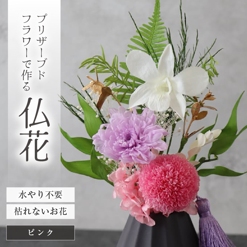 【小さめ】お仏壇にお供えする　プリザーブドフラワー仏花（ピンク） [aw047-a004_02]