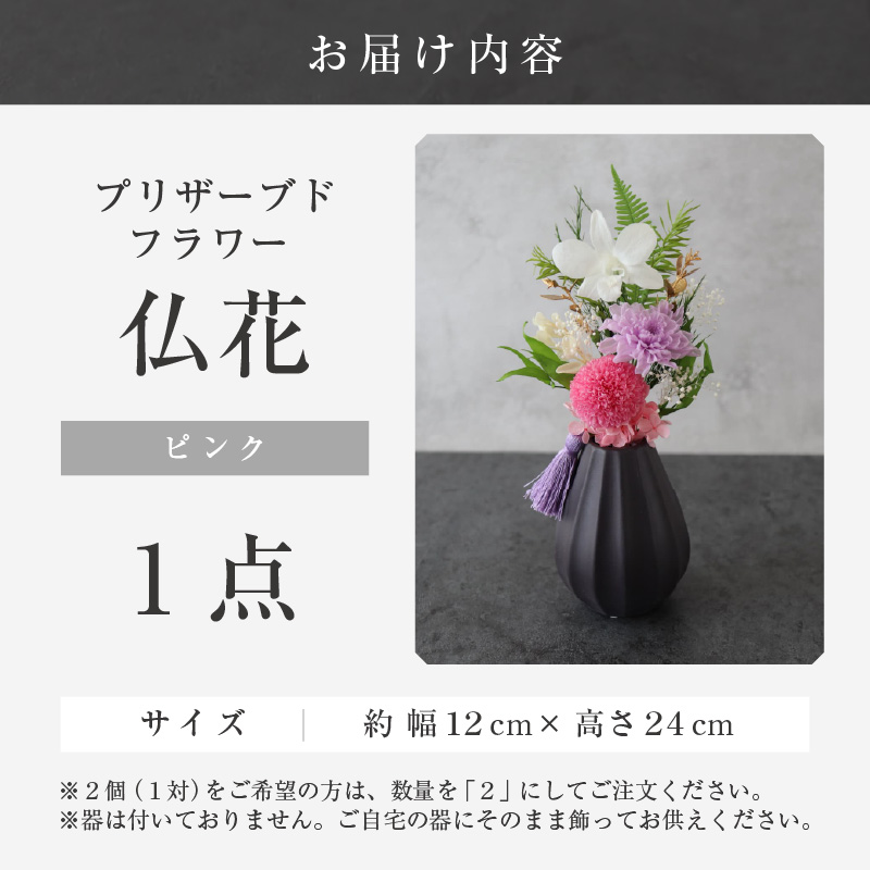 【小さめ】お仏壇にお供えする　プリザーブドフラワー仏花（ピンク） [aw047-a004_02]