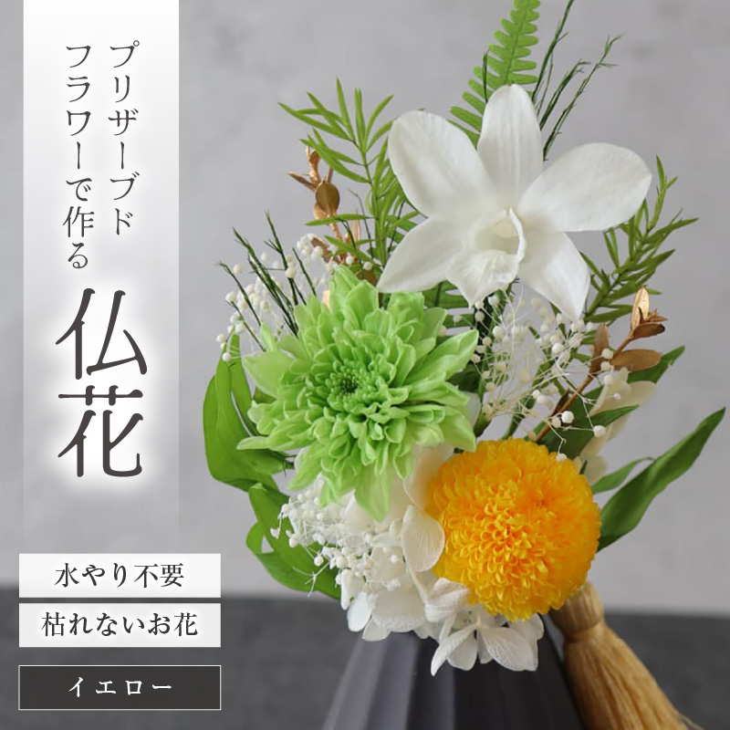 【小さめ】お仏壇にお供えする　プリザーブドフラワー仏花（イエロー） [aw047-a004_03]