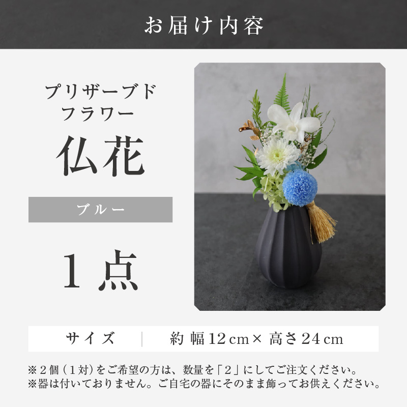 【小さめ】お仏壇にお供えする　プリザーブドフラワー仏花（ブルー） [aw047-a004_04]