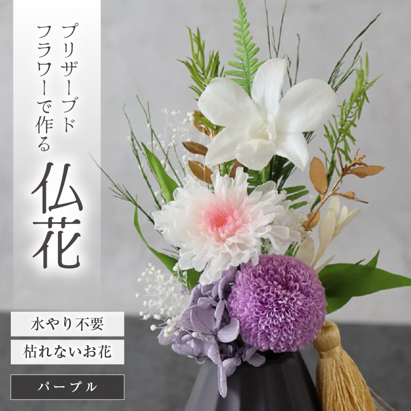 【小さめ】お仏壇にお供えする　プリザーブドフラワー仏花（パープル） [aw047-a004_05]
