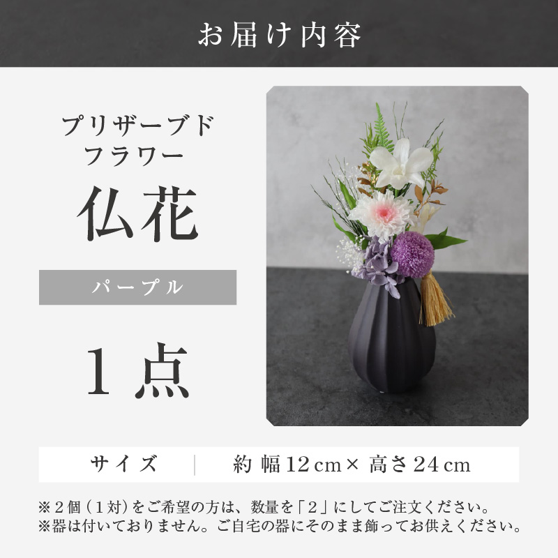 【小さめ】お仏壇にお供えする　プリザーブドフラワー仏花（パープル） [aw047-a004_05]