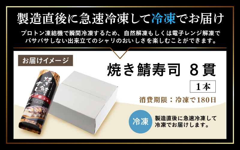 越前名物『焼き鯖寿司』1本 8貫入《取り分けしやすい・お手軽 カット済・美味しいと大人気！》／ おすし 鯖 押し寿司 あわら [aw050-a006]