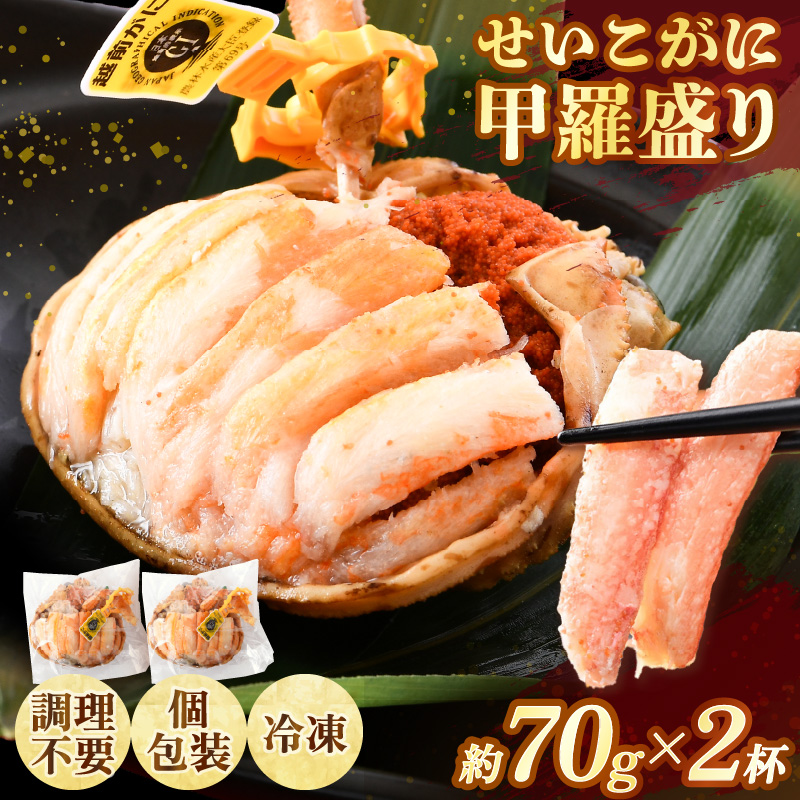 【先行予約】せいこがに甲羅盛り 約70g×2杯 / 期間限定 冷凍 解禁 便利 身出し 小分け ビール おつまみ 越前がに メス 福井 福井県 お取り寄せ カニ 蟹 むき身 ポーション 甲羅盛 ボイル 脚 ※2026年11月下旬より準備出来次第発送予定 [aw050-a008]