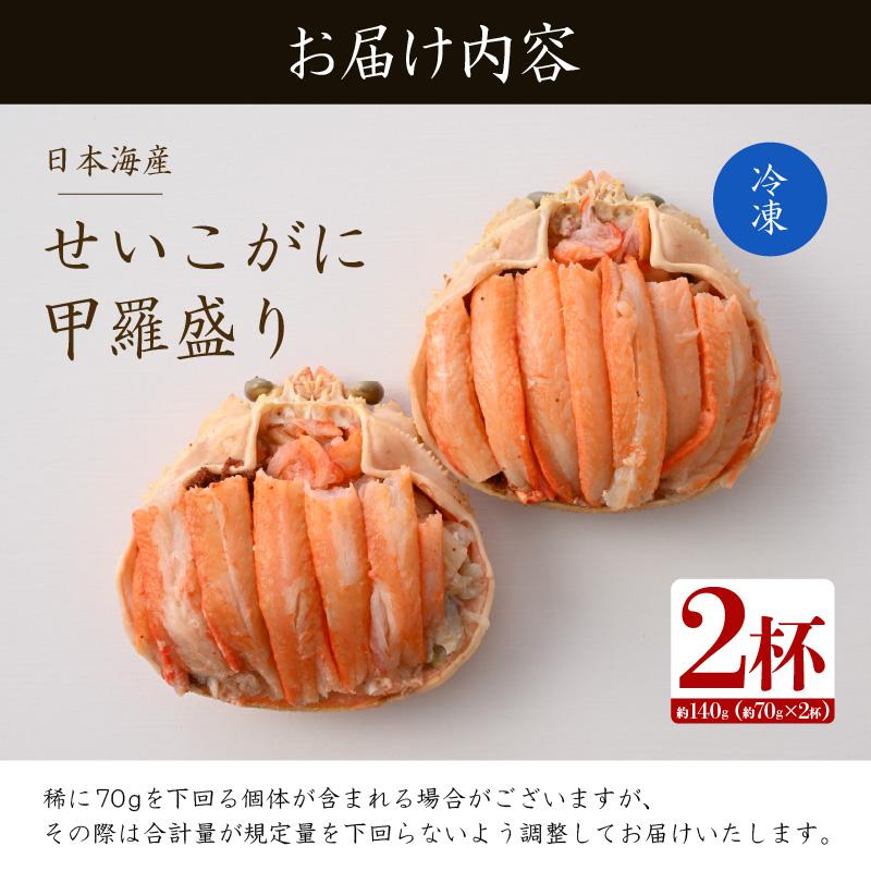【先行予約】日本海産 せいこがに甲羅盛り 約70g×2杯 / 期間限定 冷凍 蟹 カニ 便利 身出し 小分け ビール おつまみ メス 福井 福井県 お取り寄せ むき身 ポーション 甲羅盛 脚 ※2026年11月上旬より準備出来次第発送予定 [aw050-a010]